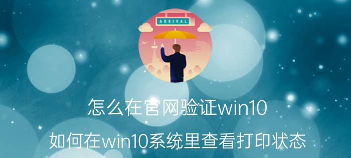 怎么在官网验证win10 如何在win10系统里查看打印状态？